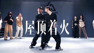 屋顶着火Roof On Fire / J-San & DIDI Choreography