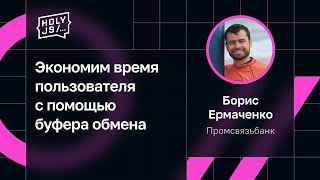 Борис Ермаченко — Экономим время пользователя с помощью буфера обмена