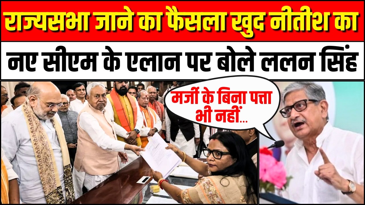 नीतीश कुमार ही तय करेंगे Bihar का नया सीएम: Lalan Singh | Bihar New CM | JDU | Nitish Kumar | BJP