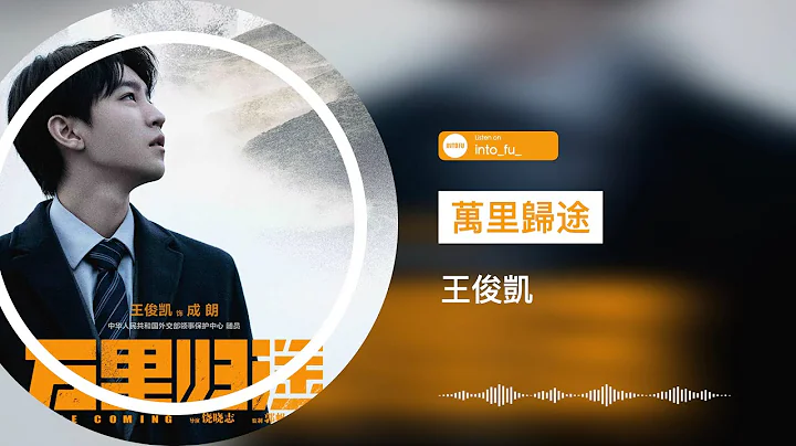 《萬里歸途》- 王俊凱 Karry Wang｜《萬里歸途》電影同名推廣曲 ost｜『♪赤手的人怎會害怕 窮途末路我向著光 獨自踏上萬里歸途』｜動態歌詞視頻 (Karaoke Lyrics) - 天天要聞