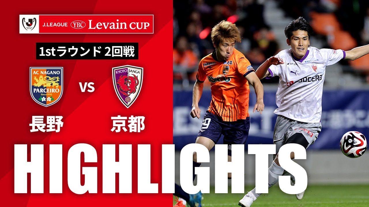 【公式】ハイライト：ＡＣ長野パルセイロvs京都サンガF.C. ＪリーグYBCルヴァンカップ 1stラウンド 2回戦 2024/4/24