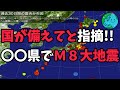 国が備えてと指摘!! 〇〇県でＭ８大地震