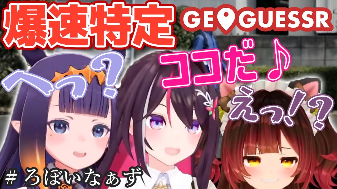 【GeoGuessr】あずきちの爆速特定術に言葉を失うロボイナw【ホロライブ/ロボ子/AZKi/Ninomae Ina'nis】