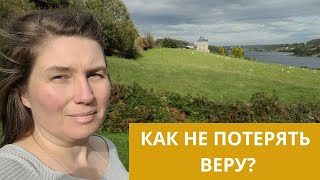 картинка: КАК НЕ ПОТЕРЯТЬ ВЕРУ? 09.10.25