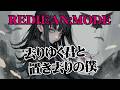 【去りゆく君と置き去りの僕】REDIEAN;MODEを女性ボーカルでカバー