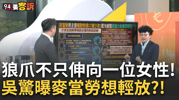 精華｜人神共憤! 麥當勞性侵狼沒事? 誰逼死了少女? 吳靜怡: 報告上隻字未提性侵二字 顯然想輕放! 僅採取解雇措施? 邱敏寬氣炸開噴麥當勞｜【94要客訴】20241225｜三立新聞台