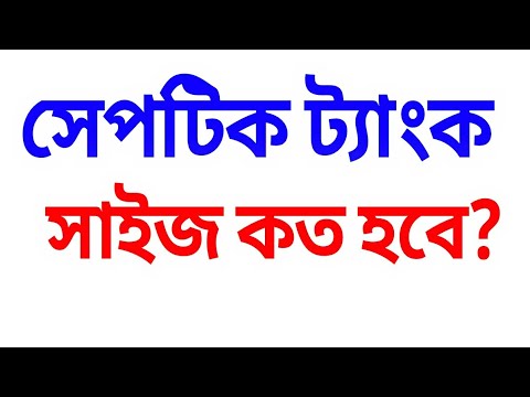 ভিডিও: ট্যাম্পন কি সেপটিক ট্যাঙ্কে যেতে পারে?