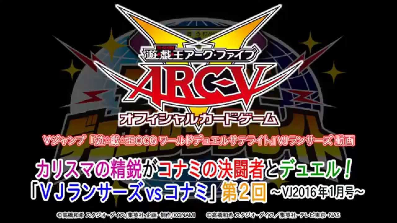 カリスマ決闘者の精鋭 Vjランサーズがコナミ次元でデュエル 遊戯王ocg デュエルモンスターズ デュエリスト通信