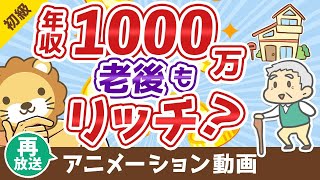 【再放送】【老後は安泰？】エリートの年金額と「末路」について解説【お金の勉強 初級編】：（アニメ動画）第55回