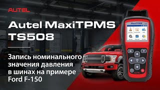 Autel MaxiTPMS TS508. Как записать номинальное значение давления в шинах на примере Ford F-150.