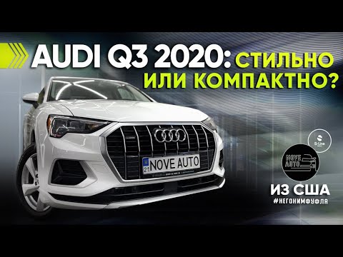 Audi Q3 2020 стильно или компактно?