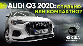 Audi Q3 2020 стильно или компактно?