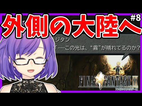 【FF9】#8　未知の大陸に出発だー！！！【Vtuber/二星絃】