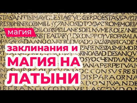 Магия и Заклинания на латыни! Древние заклинания и Биоэнергетические формулы!