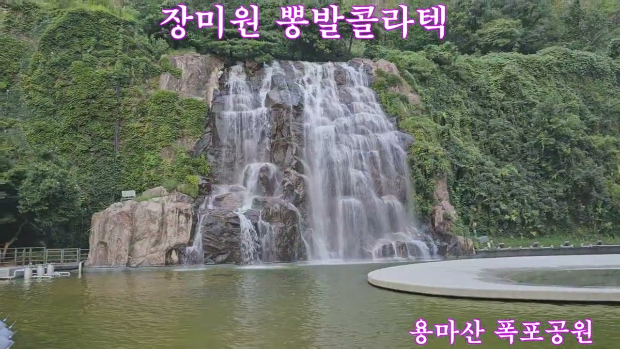 장미원 뽕발콜라텍 용마산 폭포공원    윤성기획 010-8744-5195 auf YouTube ansehen