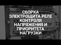 Сборка электрощита реле контроля напряжения и приоритета нагрузки