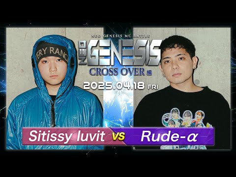 ラップバトル 各シリーズ Sitissy luvit vs Rude-α / 決勝戦 NEO GENESIS vol.7 CROSS