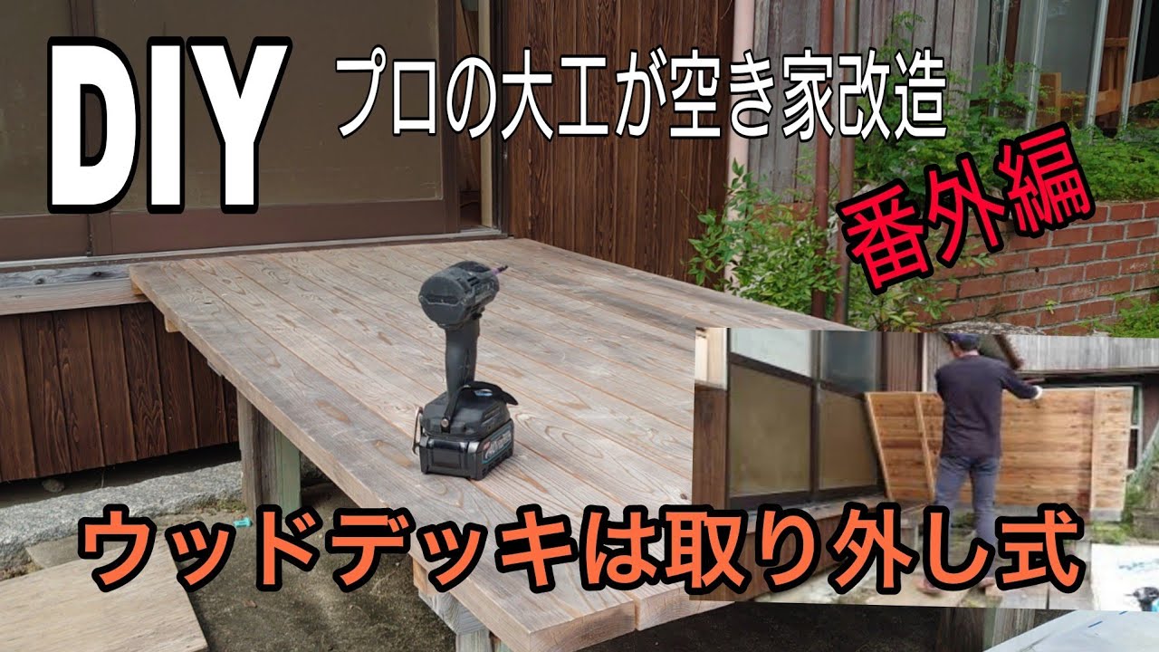 DIY]プロの大工が空き家改造「番外編」ウッドデッキは取り外し式