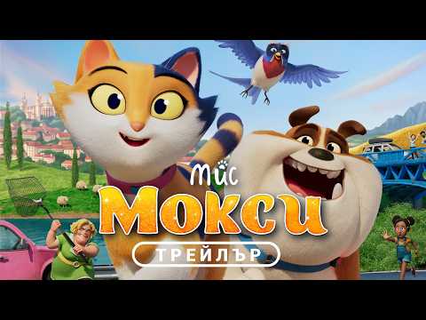Мис Мокси | КОТЕШКИ МЮЗИКЪЛ | ТРЕЙЛЪР | от 10 юли само в кината