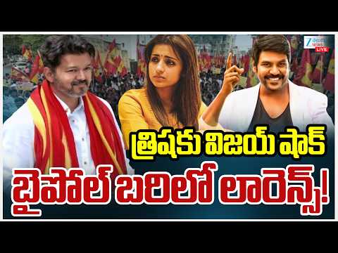 LIVE: TVK Vijay Big Shock To Trisha | Raghava Lawrence | త్రిషకు విజయ్ షాక్ బైపోల్ బరిలో లారెన్స్! | - ZEE24TELUGUNEWS