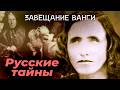 Завещание Ванги Кому достались миллионы и тетрадь с пророчествами болгарской ясновидящей