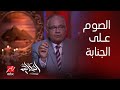 الحكاية الصوم على جنابة هل يصح د سعد الدين الهلالي حاجتين بس هم اللي بيفطروا