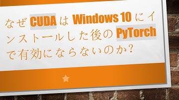 なぜ CUDA は Windows 10 にインストールした後の PyTorch で有効にならないのか？
