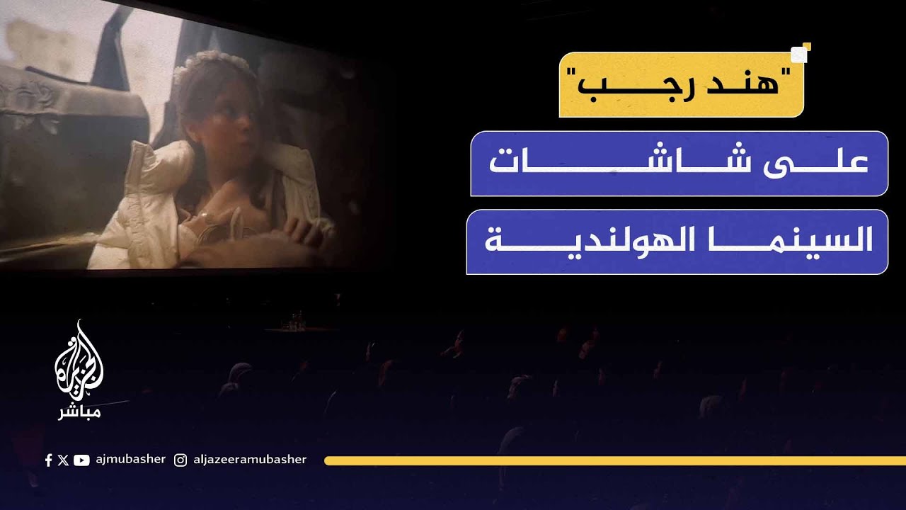 "أغمضِ عينيك يا هند".. فيلم في دور السينما الهولندية يوثق لحظات استشهاد الطفلة الفلسطينية هند رجب