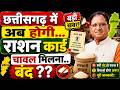CG Ration Card New Rules 2026 | Chhattisgarh Government PDS Rice Distribution Latest News Update