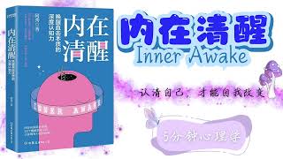 【有聲書】完版+字幕 ★《内在清醒》「拉开人生差距的，往往不是你的懒惰，而是不自知。」｜Inner Clarity｜Thức tỉnh bản năng bên trong bạn.