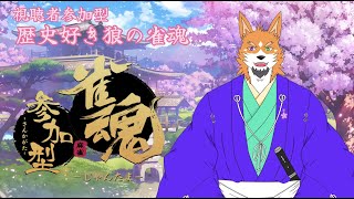【ゲーム配信】罰ゲームあり？！歴史好き狼をとばせ！～雀魂参加型～【来幸純胤/狼獣人Vtuber】