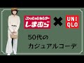 【しまむら×UNIQLO】season reasonのワイドパンツで5コーデやってみたよ🌸