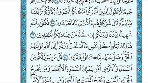 تلاوة سورة يونس من الآية 30 إلى الآية 33