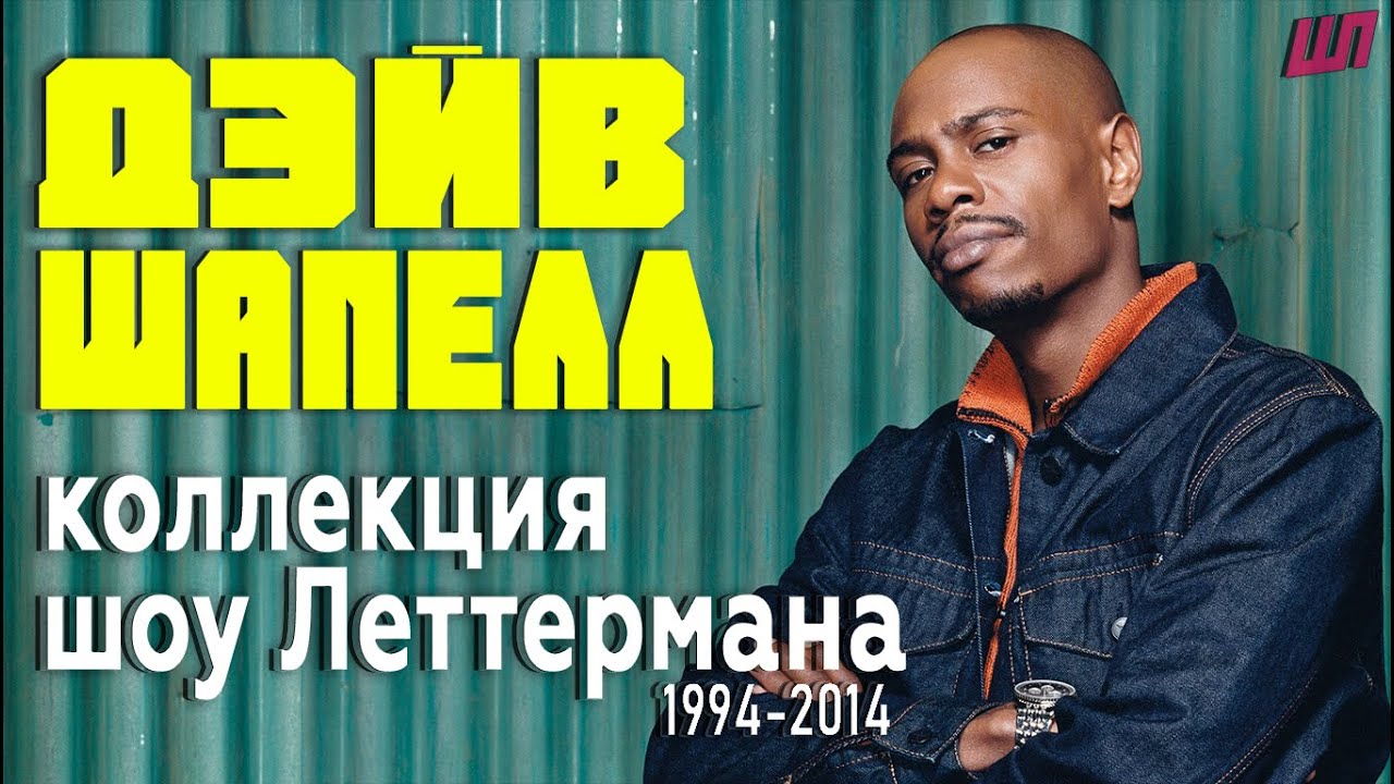 Дэйв Шапелл - коллекция с Шоу Леттермана [1994-2014] [Русская озвучка ...