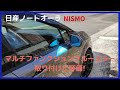 「日産ノートオーラ」マルチファンクションブルーミラーの取り付けと使用評価！防眩効果に期待!