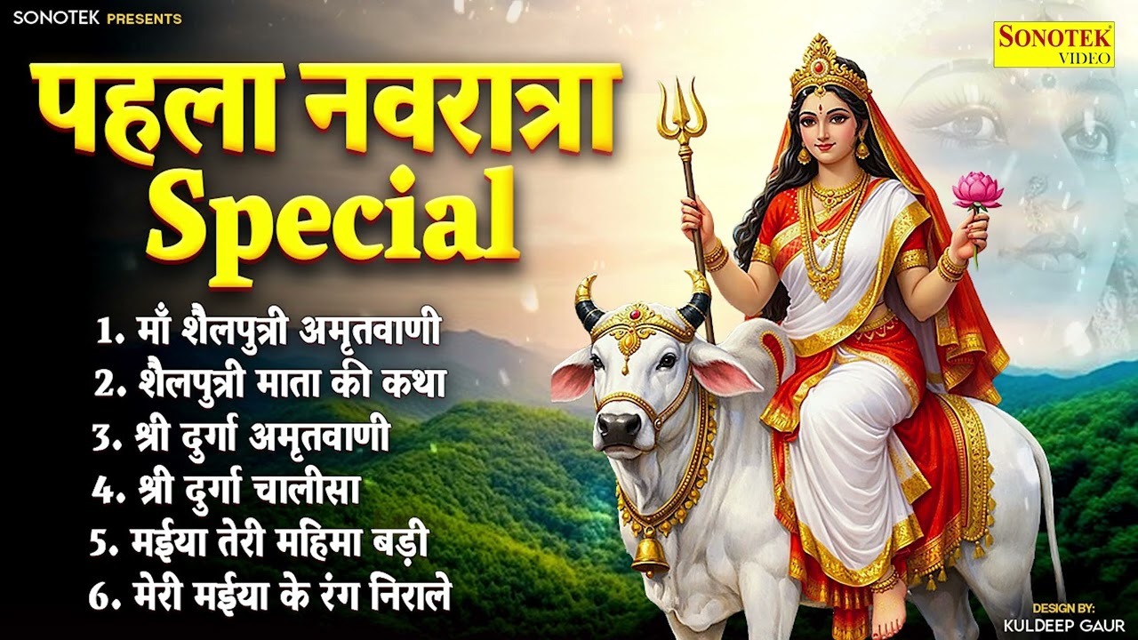 नवरात्रि का पहला दिन | शैलपुत्री माता कथा | Shailputri Mata Katha | Navratri Special Bhajan, Mata