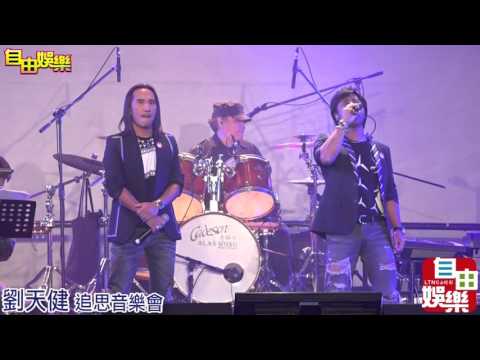 20160404 劉天健音樂追思會，王力宏 動力火車 趙傳 庾澄慶 獻唱