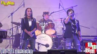 20160404 劉天健音樂追思會,王力宏 動力火車 趙傳 庾澄慶 獻唱