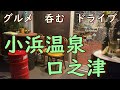 【長崎グルメ旅】小浜温泉～口之津。島原半島を行く
