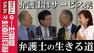 【弁護士の生きる道】『弁護士はサービス業』