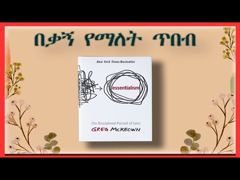 በቃኝ የማለት ጥበብ Essentialism The Disciplined Pursuit Of Less