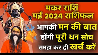 मकर राशि मई 2024 राशिफल आपकी मन बात होंगी पूरी धन सोच समझ कर ही खर्च करें