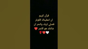 #قرآن كريم راحة نفسية عميقة سورة الكوثر 🤍❤🤍 #quran #shortvideo #راحة_نفسية