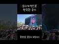 실망스러웠던 엑스포 한국관 후기 #일본여행 #오사카엑스포 #kpop