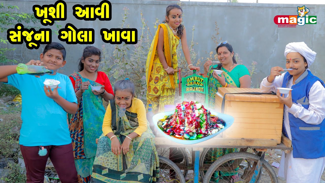 Kushi Aavi Sanjuna Gola Khava  |  Gujarati Comedy | New Comedy Video | 2022