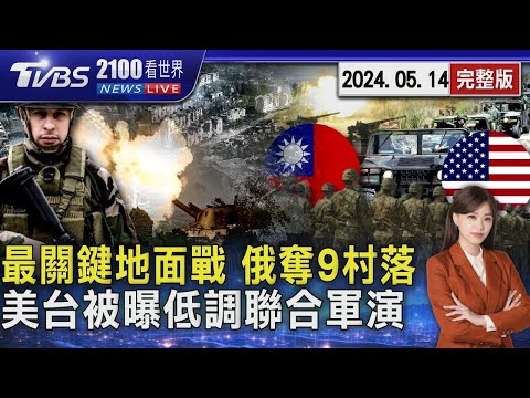 最關鍵地面戰! 俄揮軍哈爾科夫奪下9村落 路透曝光美國、台灣西太平洋低調聯合軍演20240514｜2100TVBS看世界完整版｜TVBS新聞