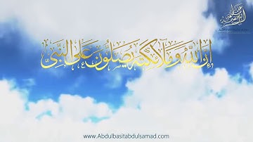 القارئ الشيخ عبد الباسط عبد الصمد {إِنَّ اللَّهَ وَمَلَائِكَتَهُ يُصَلُّونَ عَلَى النَّبِيِّ ۚ }