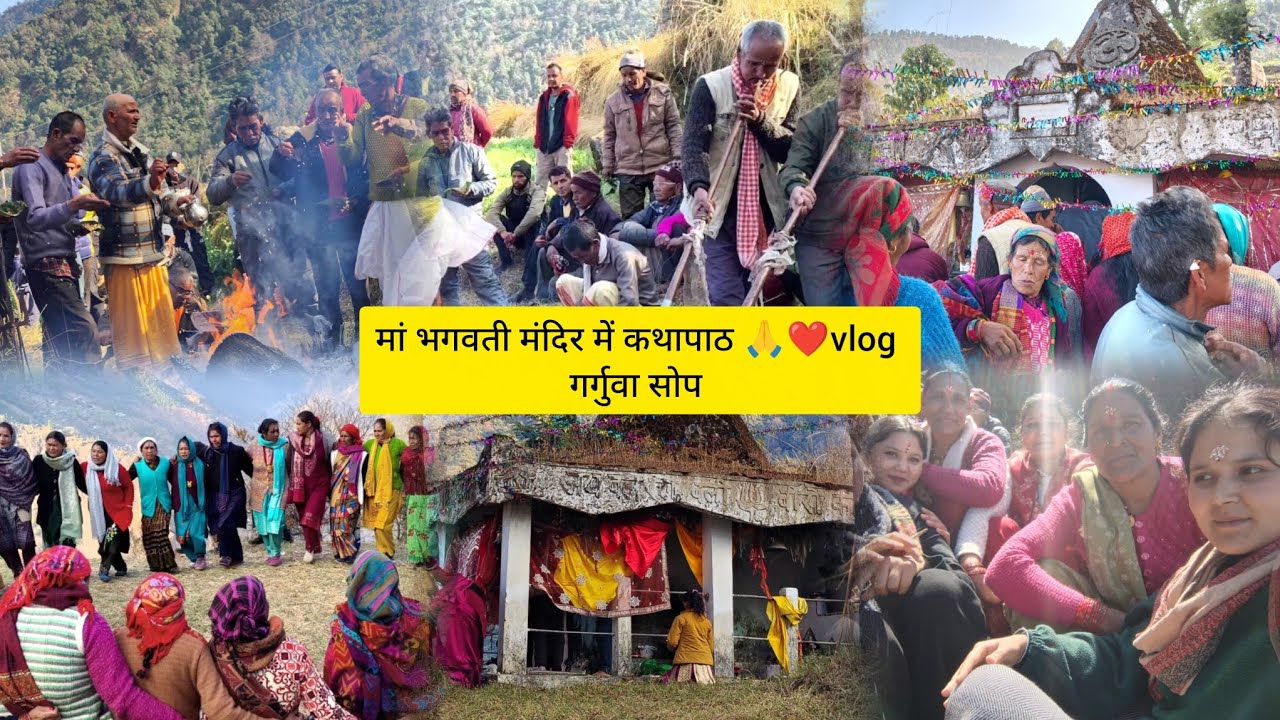 मां भगवती मंदिर में कथापाठ पूजा🙏( गर्गुवा सोप)|आज पहली बार जेठी आमा से मुलाकातvlog @monikadhami7168 