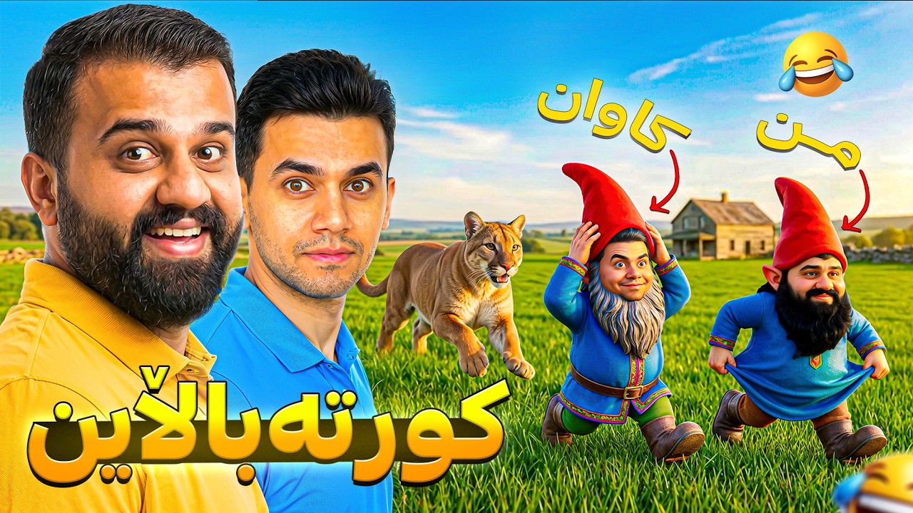 کورە بوو بە بەزمێک کابرا هاو بۆمان 🤣 Burglin' Gnomes