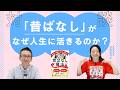 「昔ばなし」が、なぜ人生に活きるのか?ゲスト:沼賀美奈子さん(昔話研究家)